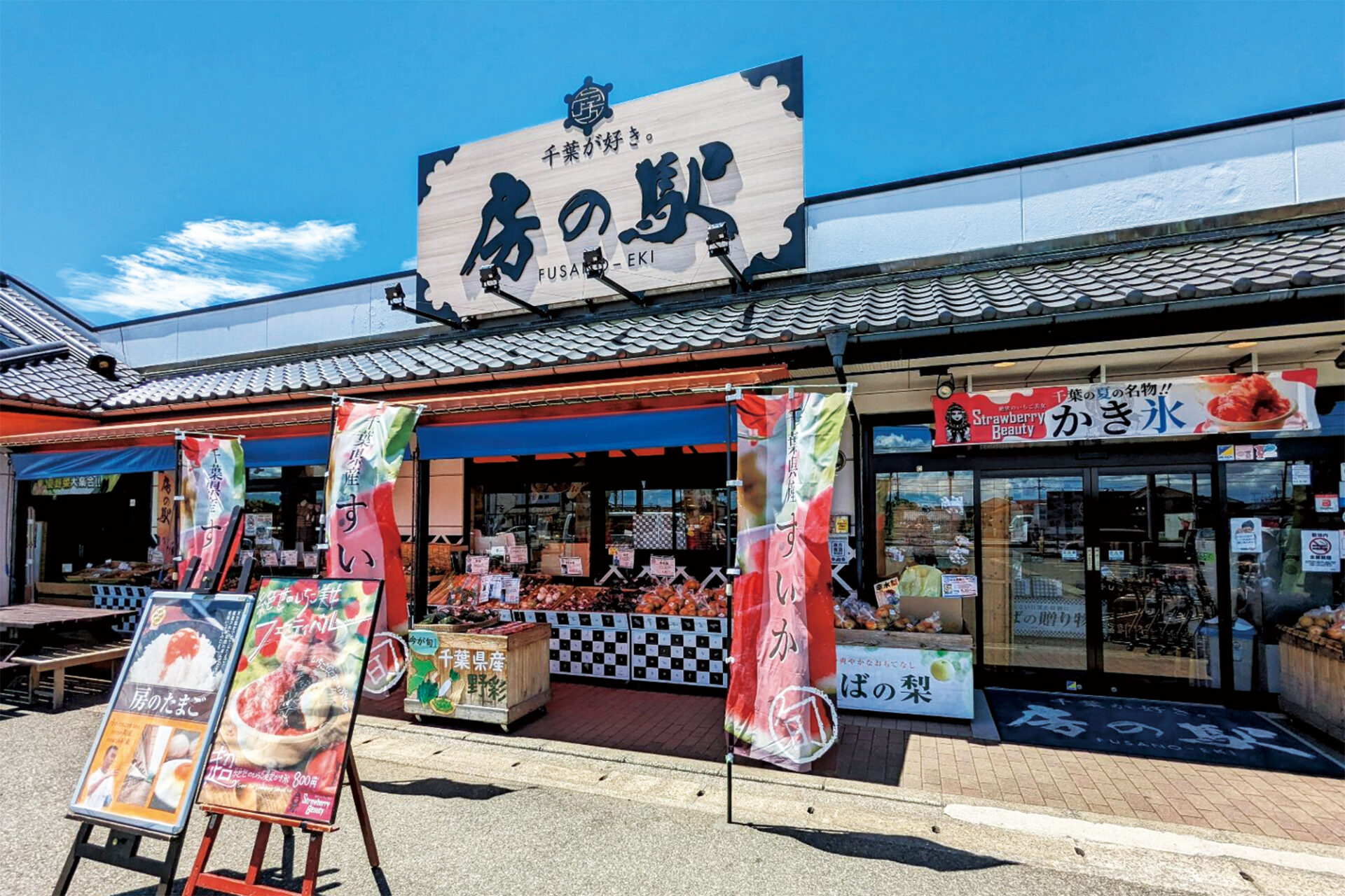 新生 房の駅